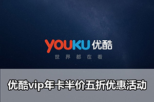 优酷vip年卡半价五折优惠活动