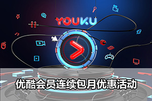 优酷会员连续包月优惠活动