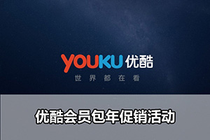 优酷会员包年促销活动