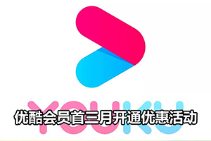 优酷会员首三月开通优惠活动