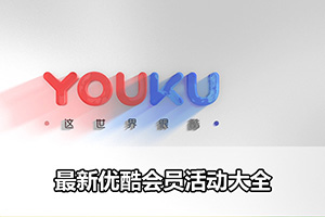 最新优酷会员活动大全