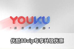 优酷88vip专享升级优惠