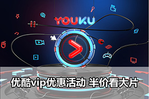 优酷vip优惠活动 半价看大片