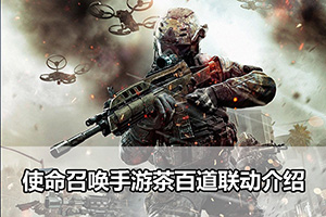 使命召唤手游茶百道联动介绍