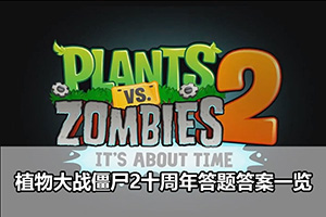 植物大战僵尸2十周年答题答案一览