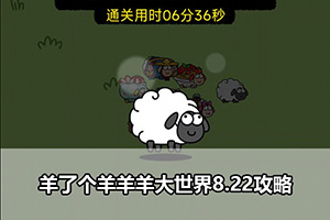 羊了个羊羊羊大世界8.22攻略