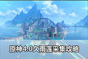 原神4.0久雨莲采集攻略
