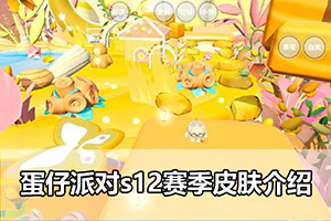蛋仔派对s12赛季皮肤介绍