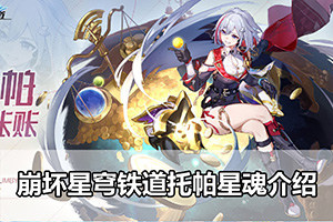 崩坏星穹铁道托帕星魂介绍
