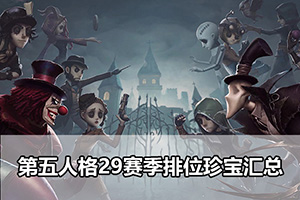 第五人格29赛季排位珍宝汇总