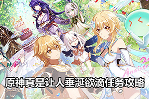 原神真是让人垂涎欲滴任务攻略
