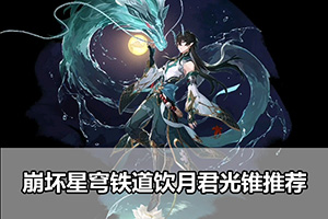 崩坏星穹铁道饮月君光锥推荐