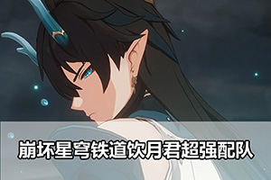 崩坏星穹铁道饮月君超强配队