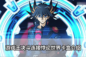 游戏王决斗连接悖论世界卡盒介绍