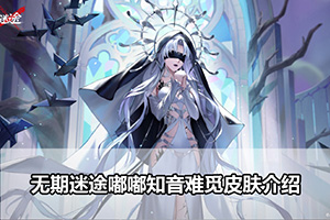 无期迷途嘟嘟知音难觅皮肤介绍