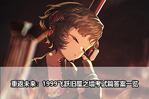 重返未来：1999飞跃旧屋之墙考试篇答案一览