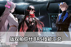 战双帕弥什BRS技能汇总