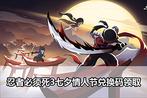 忍者必须死3七夕情人节兑换码领取