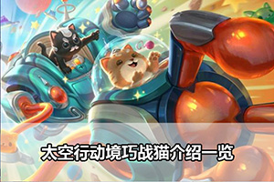 太空行动境巧战猫介绍一览