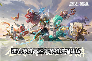 曙光英雄高胜率英雄选择建议
