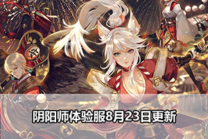 阴阳师体验服8月23日更新