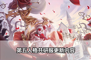 第五人格共研服更新内容