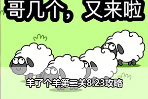 羊了个羊第二关8.23攻略