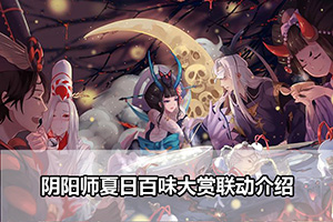 阴阳师夏日百味大赏联动介绍