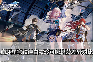 崩坏星穹铁道白露玲可娜塔莎差异对比