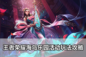 王者荣耀海岛乐园活动玩法攻略