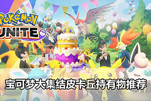 宝可梦大集结皮卡丘持有物推荐