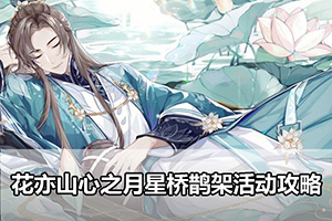 花亦山心之月星桥鹊架活动攻略