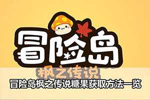 冒险岛枫之传说糖果获取方法一览