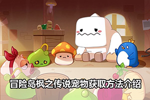 冒险岛枫之传说宠物获取方法介绍