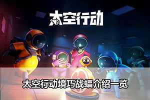 太空行动境巧战蝠介绍一览