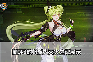 崩坏3时帆旅人灭火之魂展示