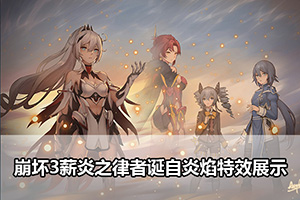 崩坏3薪炎之律者诞自炎焰特效展示