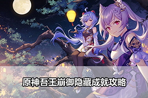 原神吾王崩御隐藏成就攻略