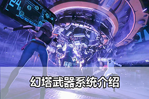 幻塔武器系统介绍