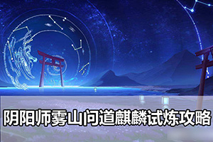 阴阳师雾山问道麒麟试炼攻略