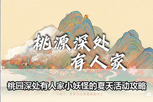 桃园深处有人家小妖怪的夏天活动攻略