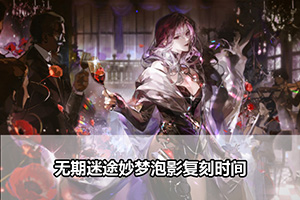 无期迷途妙梦泡影复刻时间