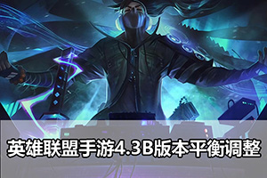 英雄联盟手游4.3B版本平衡调整