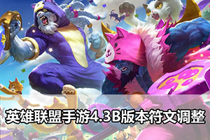 英雄联盟手游4.3B版本符文调整