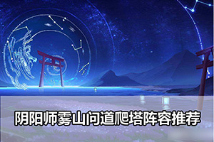阴阳师雾山问道爬塔阵容推荐