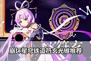 崩坏星穹铁道符玄光锥推荐