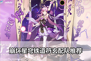 崩坏星穹铁道符玄配队推荐