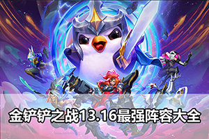 金铲铲之战13.16最强阵容大全