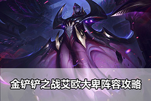 金铲铲之战艾欧大卑阵容攻略