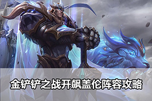 金铲铲之战开飙盖伦阵容攻略